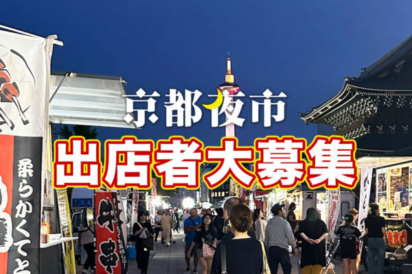 京都夜市 出店者大募集！