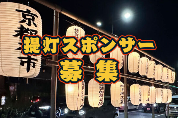 提灯スポンサー募集