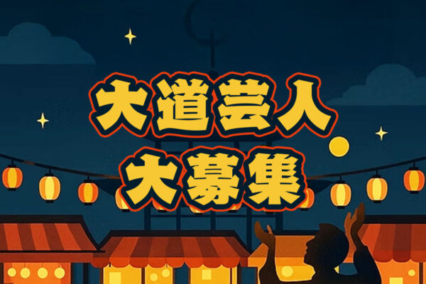 大道芸パフォーマー募集