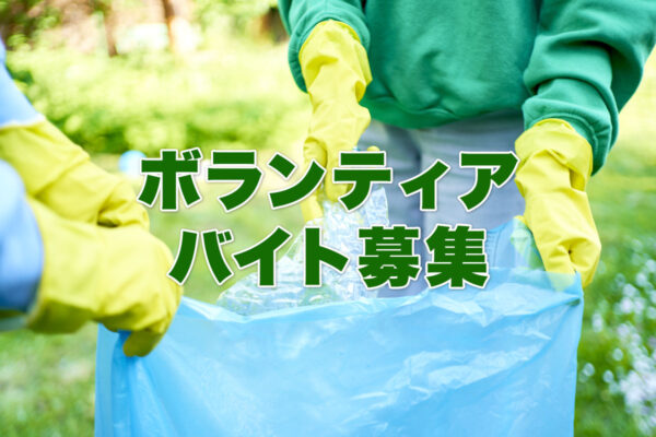ボランティアバイト募集